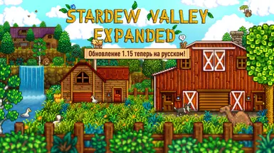 Stardew Valley Expanded - Russian